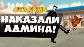 GTA: Криминальная Россия (По сети) #40 - Наказали админа!