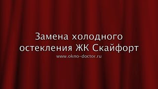 Замена холодного остекления в ЖК Скайфорт