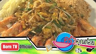 ผัดไทย แชมป์โลก ร้านผัดไทยอาปุ๊ กุ้งสด  24 ก.ย. 56 (2/2) ครัวคุณต๋อย