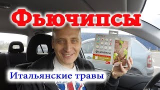 Фьючипсы Итальянские травы Обзор Иван Кажэ Фьючііпси Фьючефуд