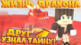 ЖИЗНЬ ДРАКОНА В МАЙНКРАФТ #6 ДРУГ УЗНАЛ ЧТО Я ДРАКОН