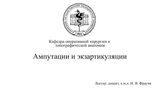 Ампутация и экзартикуляция