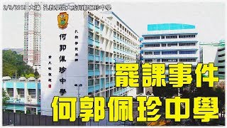 【反送中】(9.2)大埔【何郭佩珍中學】學生罷課事件1