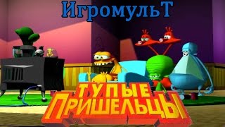 Тупые пришельцы ИГРОФИЛЬМ