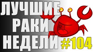 ЛРН выпуск №104. ОБМАНЧИВОЕ ПРЕИМУЩЕСТВО [Лучшие Раки Недели]