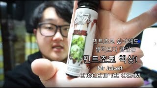 미스터쥬서! MR JuiceR Choc.chip Icecream 민트초코액상!