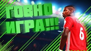 FIFA 17 - ГОВНО ИГРА | Ненавижу Fifa 17