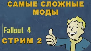 Fallout 4. Самое сложное прохождение в моей жизни, ультра хард моды на и выживание. 18+ Стрим #2