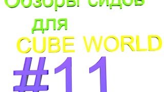 Cube World интересные сиды/interesting seeds #11 Алмазный выпуск! или Как найти алмазы?