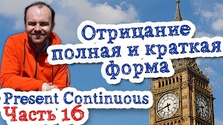 Время Present Continuous Часть 16 отрицание полная и краткая форма настоящее продолженное время