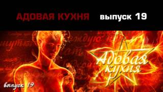 Подкаст "Адовая Кухня", выпуск 19 (Аудио)