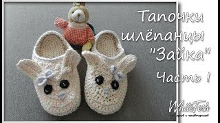 Тапки шлепанцы "Зайка".  Часть І