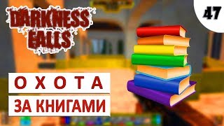 7 DAYS TO DIE (DARKNESS FALLS + ALPHA 18) #47 - ОХОТА ЗА КНИГАМИ