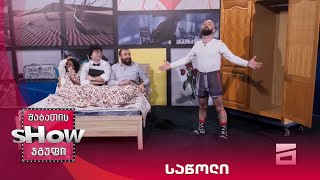 ახალი შაბათის შოუ | საწოლი