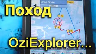 [Natalex] Поход по маршруту с OziExplorer