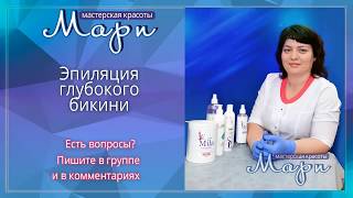 Процесс эпиляции глубокого бикини