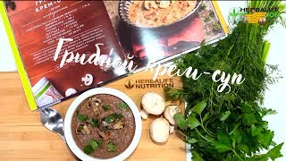 Рецепт Грибной крем-суп от Herbalife Nutrition! Попробуй как вкусно и легко!