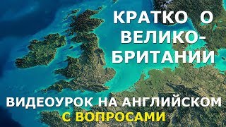 Факты о Великобритании. Видеоурок на английском языке.