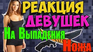 Реакция Девушек На Выпадения Ножа