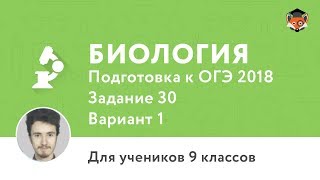 Биология | Подготовка к ОГЭ 2018 | Задание 30 | Вариант 1