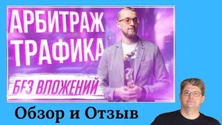 Арбитраж трафика без вложений Курс / Матвей Северянин / Обзор и отзыв