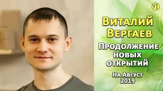 Виталий Вергаев. Продолжение новых открытий (август 2019 г.)