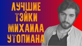 Лучшие тэйки Михаила Утопиана на стриме у Егора Погрома