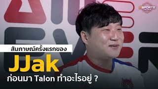 ส้มภาษณ์ครั้งแรกของ JJAK ก่อนมา Talon ทำอะไรอยู่ ? แล้ว Sun หายไปไหน