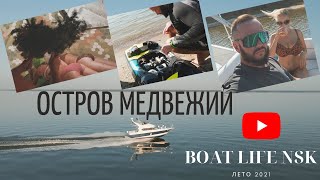 BOAT LIFE NSK. Bayliner 288. Jetsurf. Мобиба. Выходной на острове Медвежий! 2021. 4K