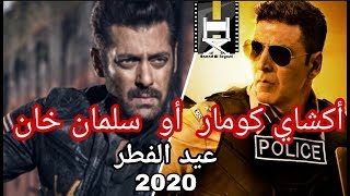 أكشاي كومار ينافس سلمان خان في عيد 2020 ! تحليل حمد سيف الريامي Salman Khan vs Akshay kumar