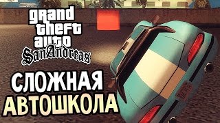 GTA: San Andreas Прохождение #13 — СЛОЖНАЯ АВТОШКОЛА!
