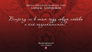 Встречу ли в этом году новую любовь и как познакомимся?