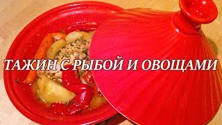 Тажин с рыбой. ✹ Рецепт тажин с рыбой ✹