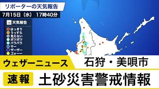 石狩・空知地方 美唄市に土砂災害警戒情報発表
