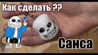 Как сделать брелок Санса из игры Undertale 2017