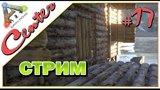 Стрим ARK Survival Evolved на карте Center (17) - Строим дом