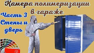 Бизнес на порошковой покраске с нуля. Собираю камеру полимеризации. Установка трапа. Часть 3