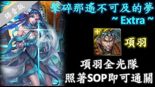〔神魔之塔〕擊碎那遙不可及的夢Extra - 項羽純光(語音版)
