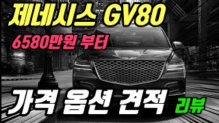 6580만원 부터 제네시스 GV80 3.0 디젤 가격 옵션 견적 리뷰/풀옵션가는 8,900만원! 그냥 깡통을 사라!
