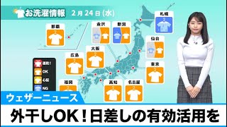 きょう24日の洗濯天気予報