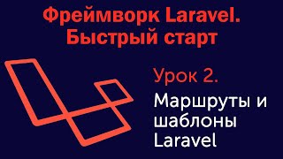 Урок 2. Фреймворк Laravel. Быстрый старт. Маршруты и шаблоны Laravel