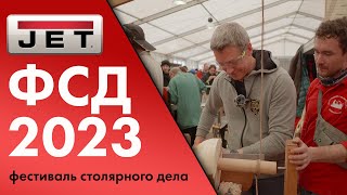 Наш взгляд на Фестиваль столярного дела 2023