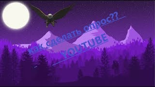КАК СДЕЛАТЬ ОПРОС НА YOUTUBE?