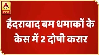2007 के हैदराबाद ब्लास्ट केस में दो आरोपी दोषी करार, दो बरी | ABP News Hindi