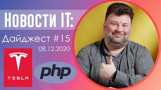 Лучшие изобретения 2020, Зарплаты айтишников в Tesla и Релиз PHP 8.0