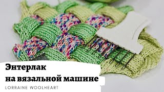 Энтерлак на вязальной машине