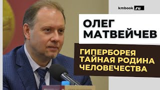 Олег Матвейчев о нашей древнейшей истории!