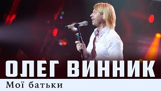 Олег Винник — Мої батьки