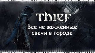Thief 4: Все не зажженные свечи в городе