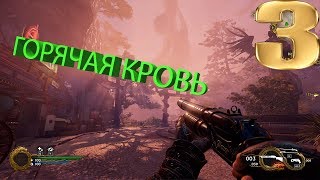 Прохождение Shadow Warrior 2.Горячая Кровь.60fps